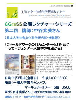CGraSS 公開レクチャー・シリーズ 第二回 講師：中谷文美さん