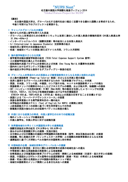 名古屋外国語大学国際化推進ヴィジョン2014 （PDF ファイル 0.16MB）