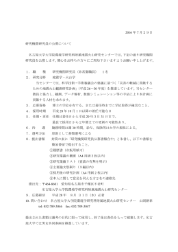 2016 年7月29日 研究機関研究員の公募について 名古屋大学大学院