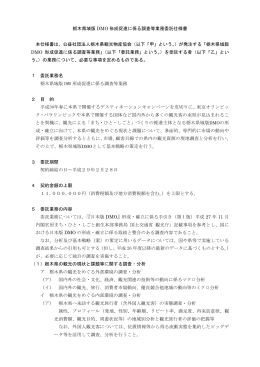 栃木県域版 DMO 形成促進に係る調査等業務委託仕様書 本仕様書は