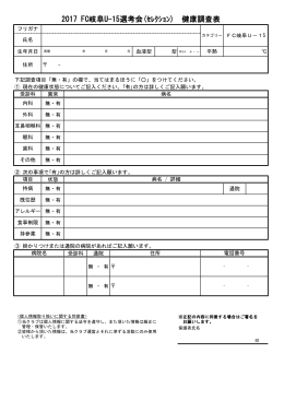 2017 FC岐阜U-15選考会(ｾﾚｸｼｮﾝ) 健康調査表