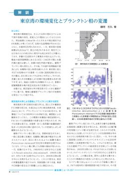 東京湾の環境変化とプランクトン相の変遷