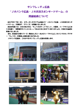 サンフレッチェ広島 「JAバンク広島・JA共済スポンサードゲーム」の 開催