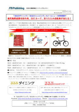 鹿児島県産黒毛和牛肉、QUO カード、折りたたみ自転車が当たる！