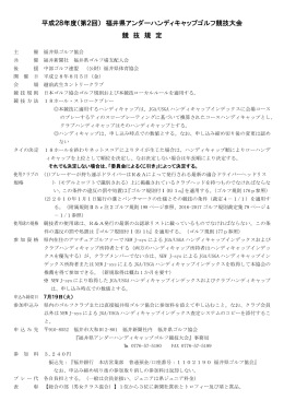 第2回福井県アンダーハンディキャップ（PDF）