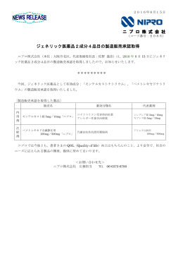 ジェネリック医薬品2成分4品目の製造販売承認取得