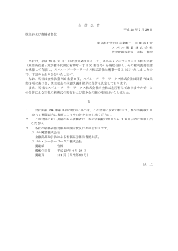 合 併 公 告 平成 28 年 7 月 28 日 株主および債権者各位 東京都千代田