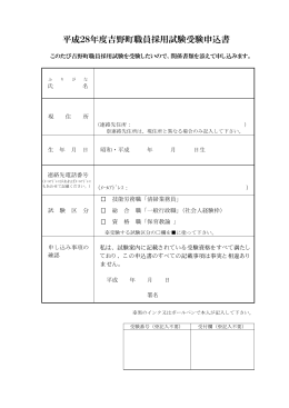 平成28年度吉野町職員採用試験受験申込書