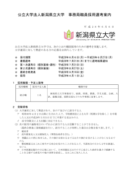 公立大学法人新潟県立大学 事務局職員採用選考案内
