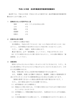 H28.池田町職員採用試験申込案内（PDF形式 189