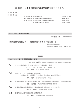 プログラム  - 日本手術看護学会 九州地区