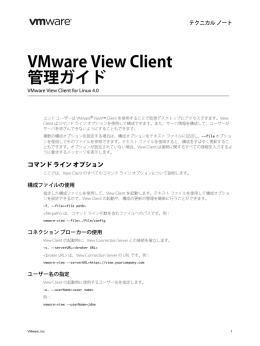 VMware View Client 管理ガイド