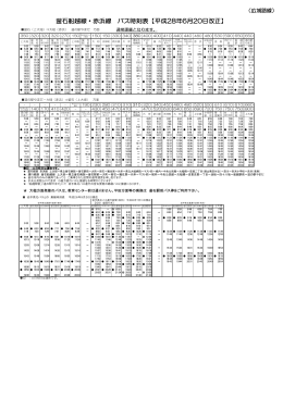 広域路線バス 6月20日改正時刻表(252 KB pdfファイル)