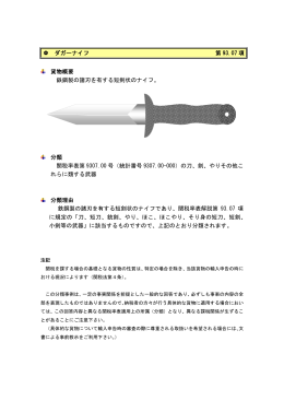 ダガーナイフ 第 93.07 項 貨物概要 鉄鋼製の諸刃を有する短剣状の