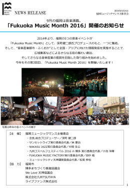 「Fukuoka Music Month 2016」開催のお知らせ