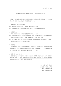熊本地震に伴う平成29年度入学に係る検定料の免除