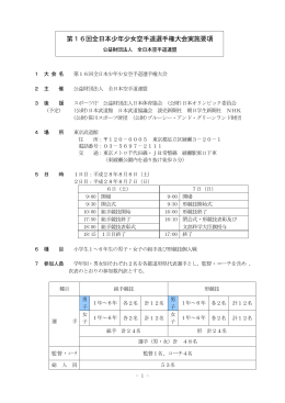 第16回全日本少年少女空手道選手権大会実施要項
