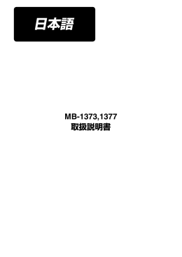 MB-1373,1377 取扱説明書 (日本語)