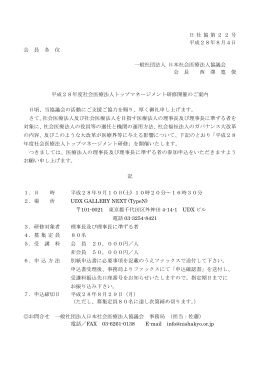 日社協第22号 平成28年8月4日 会 員 各 位 一般社団法人 日本社会