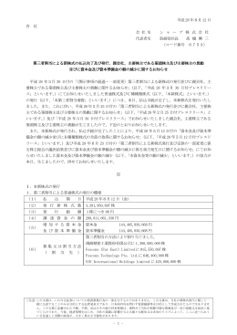 第三者割当による新株式の払込完了及び発行、親会社、 (PDF:244KB)