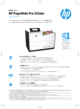 HP PageWide Pro 552dwカタログ