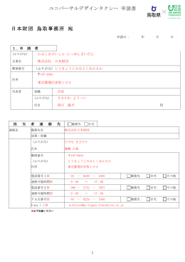 日本財団鳥取 ユニバーサルデザインタクシー 申請書