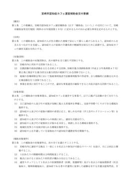 (PDF 138KB)宮崎市認知症カフェ運営補助金交付要綱