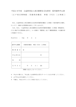 平成28年度 公益財団法人東京都歴史文化財団 採用選考申込書