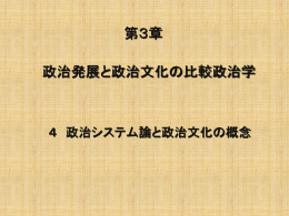 第3章の4 政治システム論と政治文化の概念 / 821KB