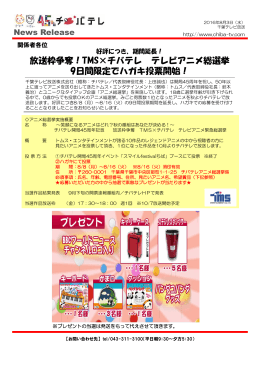 TMS×チバテレ テレビアニメ総選挙 9日間限定でハガキ投票開始！