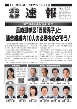 長崎選挙区「西岡秀子」と 連合組織内10人の必勝をめざそう！