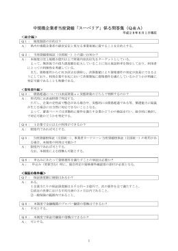 中規模企業者当座貸越「スーペリア」係る問答集（Q＆A）