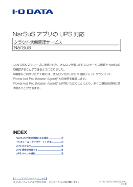 NarSuS アプリの UPS 対応