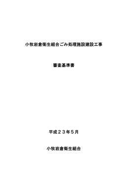 小牧岩倉衛生組合ごみ処理施設建設工事 審査基準書 平成23年5月