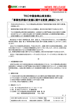 TKC中国会岡山県支部と「事業性評価の支援に関する覚書」