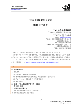 TMI 中国最新法令情報 ―(2016 年 7 月号)