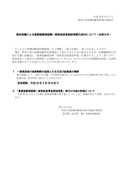 熊本地震による後期高齢者医療一部負担金免除証明書の送付について