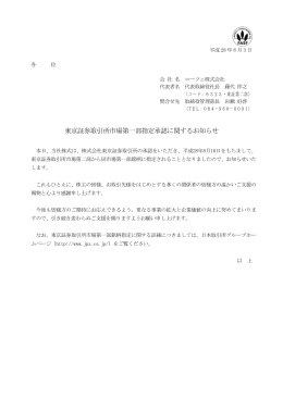 東京証券取引所市場第一部指定承認に関するお知らせ