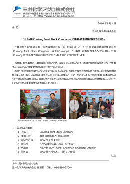 ベトナム国Cuulong社との事業・資本提携（PDF : 173KB）