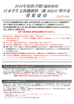 日本学生支援機構第二種奨学金（臨時採用） 募集要項