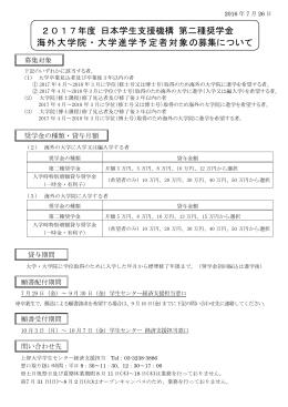 2017年度 日本学生支援機構 第二種奨学金 海外大学院・大学進学予定