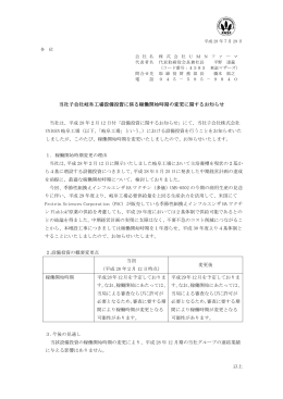 当社子会社岐阜工場設備投資に係る稼働開始時期の変更に関する