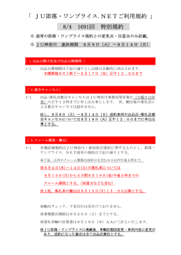 「 JU即落・ワンプライス.NETご利用規約 」 8/4 1691回 特別規約