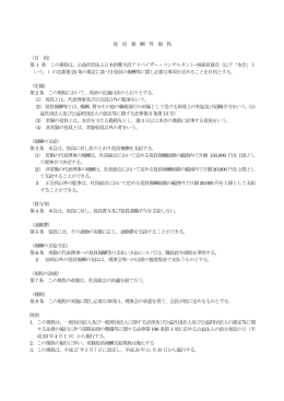 役 員 報 酬 等 規 程 （目 的） 第 1 条 この規程は、公益社団法人日本
