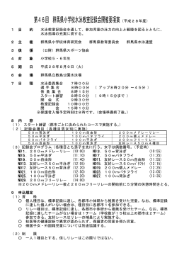 第46回 群馬県小学校水泳教室記録会開催要項案