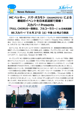 （OKAMOTO`S）による番組初イベントを日本武道館で開催！スカパー