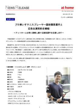 プロ車いすテニスプレーヤー国枝慎吾選手と 広告出演契約を締結