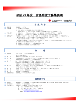 募集要項 - 広島赤十字・原爆病院