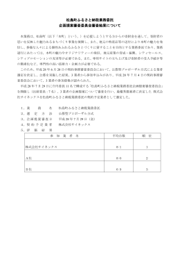松島町ふるさと納税業務委託 企画提案審査委員会審査結果について