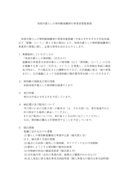 加須市暮らしの便利帳協働発行事業者募集要領 加須市暮らしの便利帳